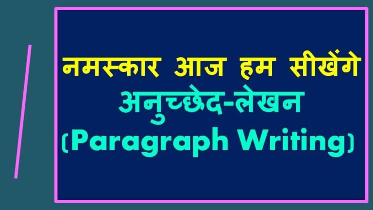 अनुच्छेद लेखन/Paragraph Writing in Hindi/Anchchhed lekhan - डॉ. अजीत भारती