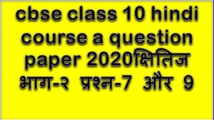 cbse 10 hindi a paper 2020