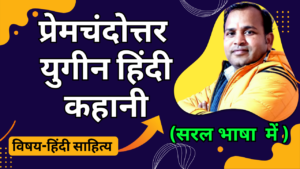 प्रेमचंदोत्तर हिंदी कहानी 