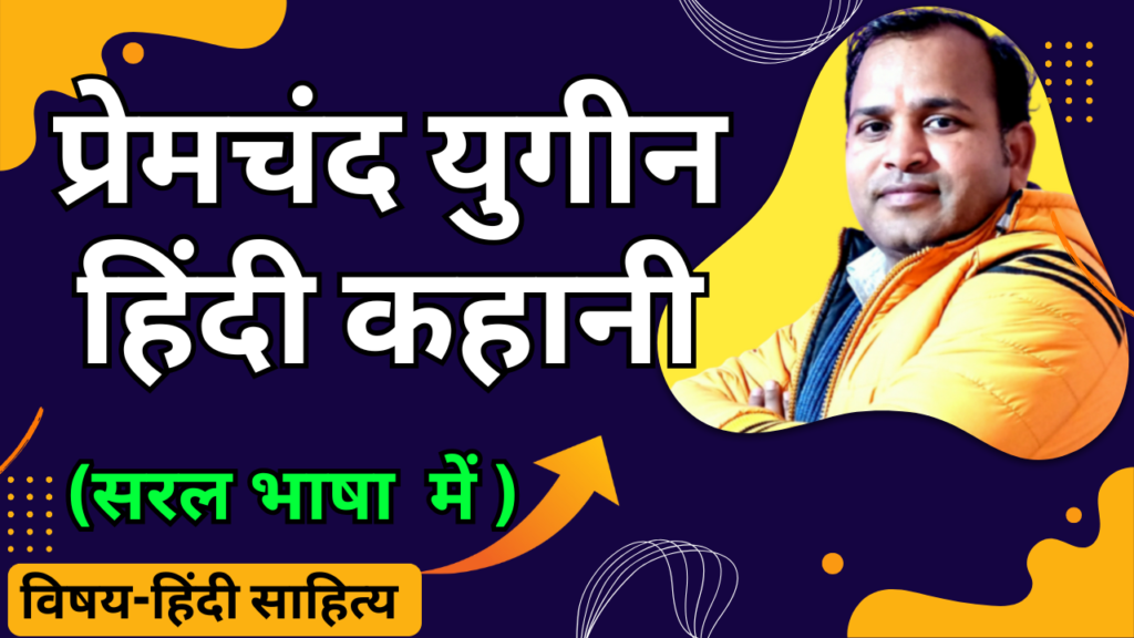प्रेमचंद युगीन हिंदी कहानी