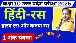 हास्य और करुण रस 