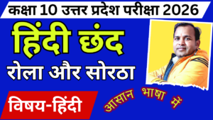 रोअला और सोरठा छंद 