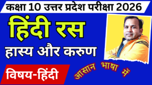 हास्य और करुण रस 