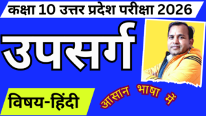 यूपी बोर्ड कक्षा 10-उपसर्ग 